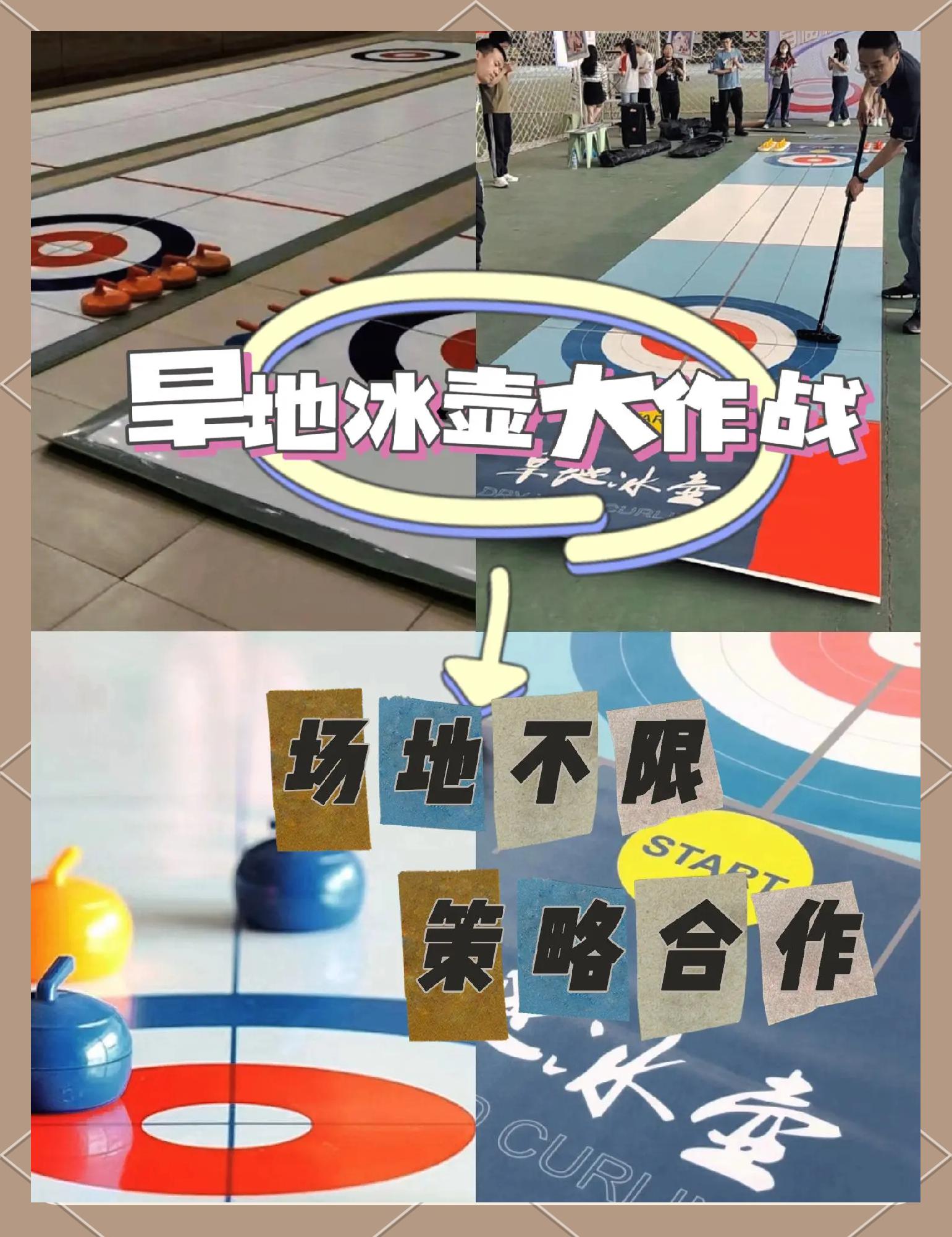 特色冰壶趣味赛，冰上策略的巧妙运用的简单介绍